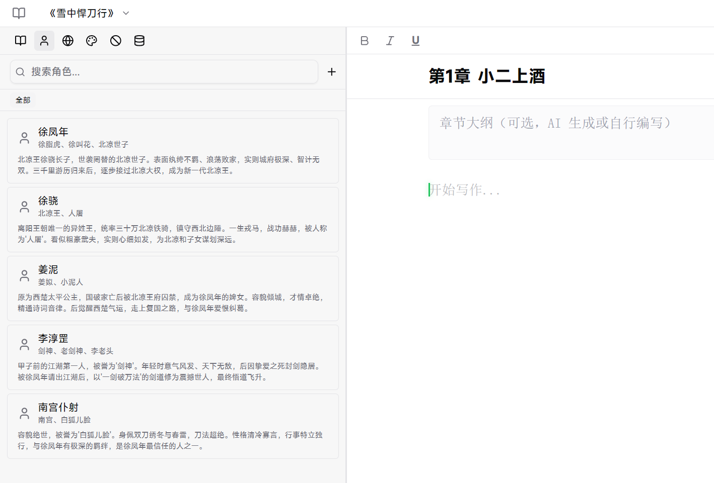 InkArk 主工作区：左侧角色库 + 右侧正文编辑器